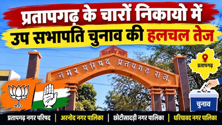 प्रतापगढ़ में उपाध्यक्ष चुनाव की हलचल तेज: चारों निकायों में कांटे की टक्कर, जानें पूरा गणित
