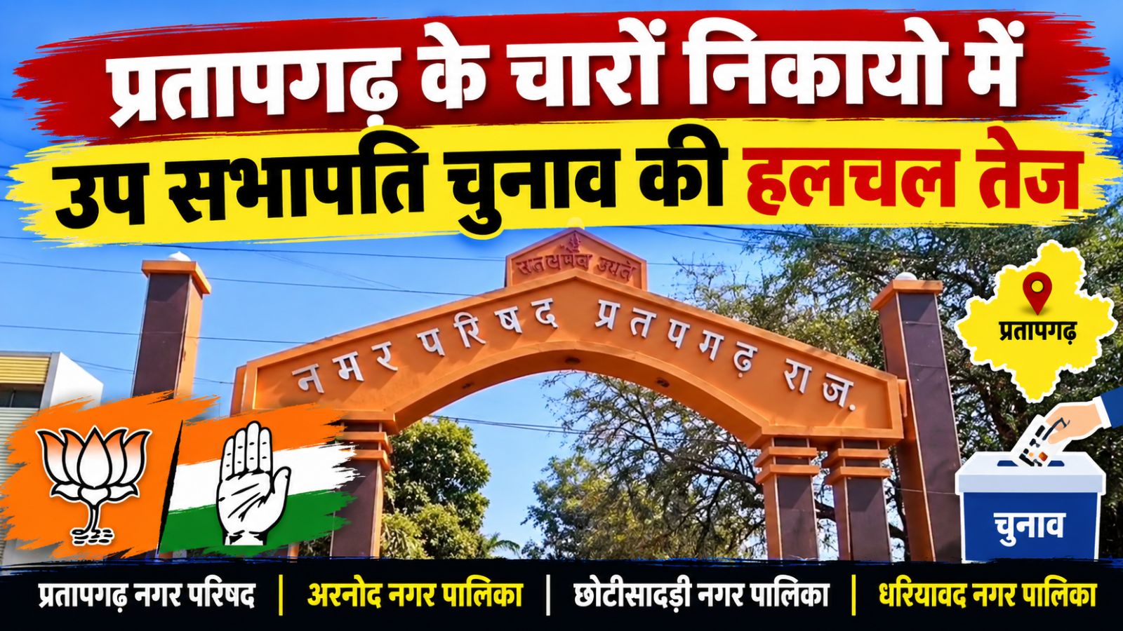प्रतापगढ़ में उपाध्यक्ष चुनाव की हलचल तेज: चारों निकायों में कांटे की टक्कर, जानें पूरा गणित प्रतापगढ़ में उपाध्यक्ष चुनाव की हलचल तेज: चारों निकायों में कांटे की टक्कर, जानें पूरा गणित