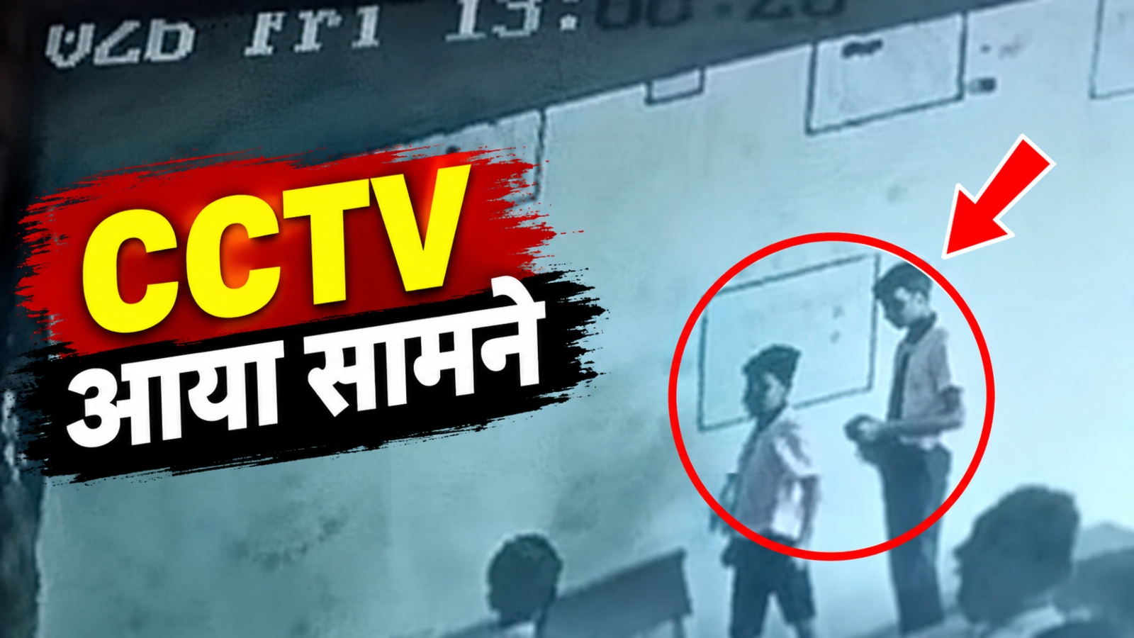झुंझुनूं में 13 साल के छात्र की मौत का मामला: पहले बच्चों ने पीटा, फिर शिक्षक ने, CCTV आया सामने झुंझुनूं में 13 साल के छात्र की मौत का मामला: पहले बच्चों ने पीटा, फिर शिक्षक ने, CCTV आया सामने