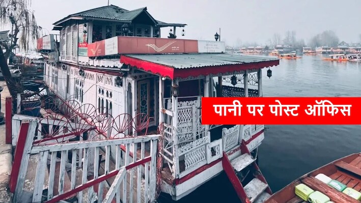 झील के बीच बना है भारत का अनोखा डाकघर, नाव पर होती है चिट्ठियों और पार्सल की डिलीवरी