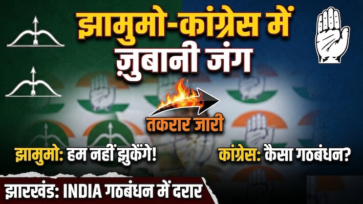 झामुमो-कांग्रेस में जुबानी जंग: गुरुजी और हेमंत सोरेन पर टिप्पणी से गरमाई झारखंड की सियासत, BJP ने साधा निशाना