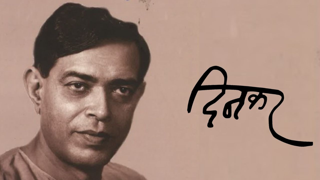 रामधारी सिंह दिनकर: आज भी क्यों धधक रही है राष्ट्रकवि की कविता? रामधारी सिंह दिनकर: आज भी क्यों धधक रही है राष्ट्रकवि की कविता?