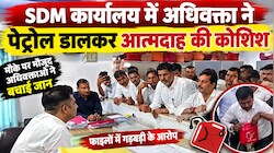 SDM दफ्तर में मचा हड़कंप: अधिवक्ता ने पेट्रोल डालकर आत्मदाह की कोशिश की, फाइलों में गड़बड़ी के आरोप पर भड़का बवाल