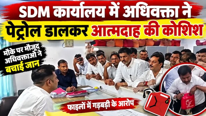 SDM दफ्तर में मचा हड़कंप: अधिवक्ता ने पेट्रोल डालकर आत्मदाह की कोशिश की, फाइलों में गड़बड़ी के आरोप पर भड़का बवाल