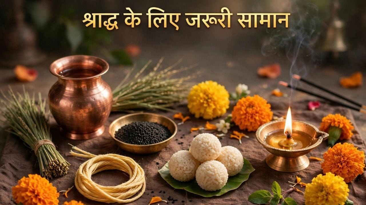 Pitru Paksha: पितृ पक्ष में इन सामग्री का होना जरूरी, नहीं तो श्राद्ध कर्म माना जाएगा अधूरा, देखें सामानों की लिस्ट! Pitru Paksha: पितृ पक्ष में इन सामग्री का होना जरूरी, नहीं तो श्राद्ध कर्म माना जाएगा अधूरा, देखें सामानों की लिस्ट!