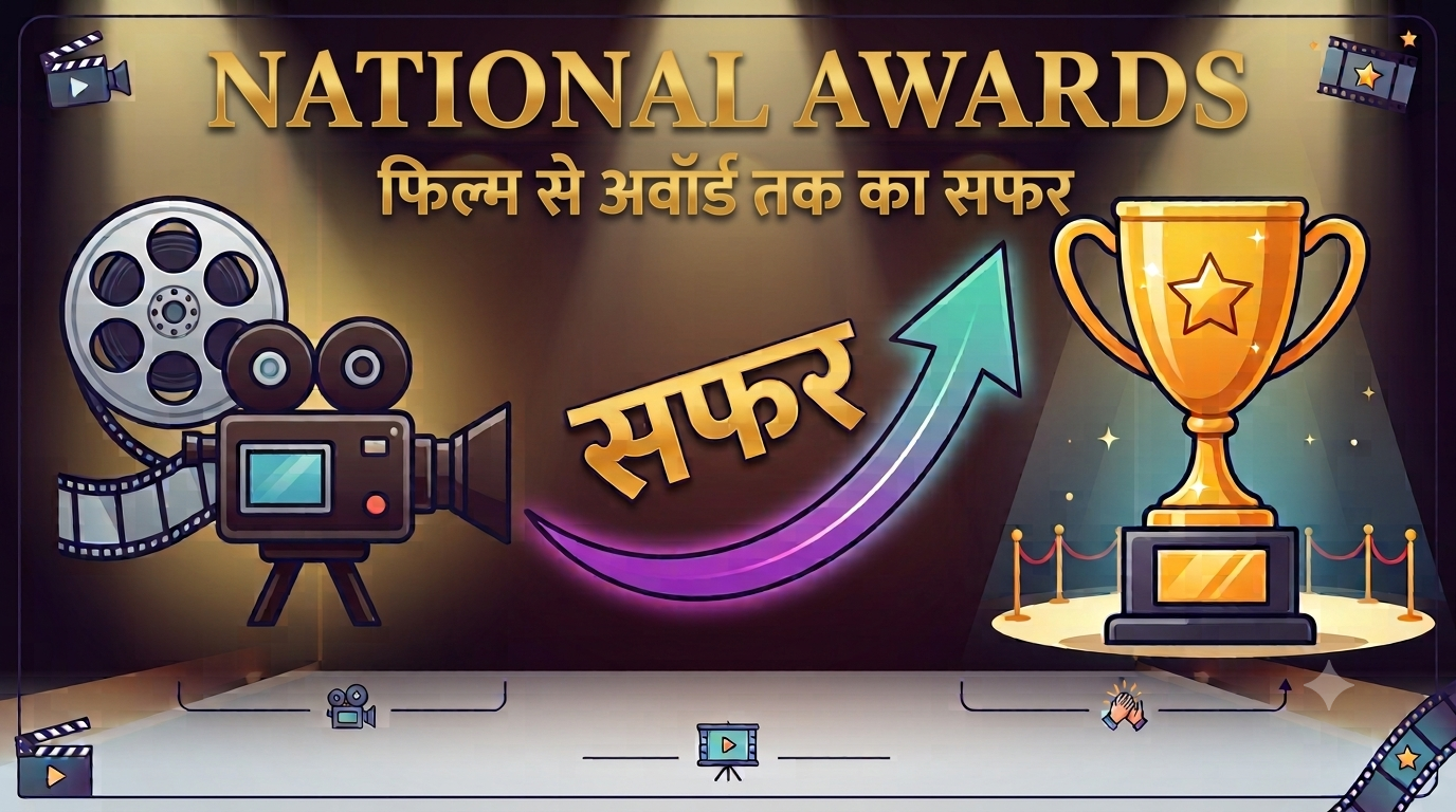 एंट्री, स्क्रीनिंग, जूरी और विनर...कौन-सी फिल्म पहुंचेगी नेशनल अवॉर्ड तक? जानिए पूरा प्रोसेस एंट्री, स्क्रीनिंग, जूरी और विनर...कौन-सी फिल्म पहुंचेगी नेशनल अवॉर्ड तक? जानिए पूरा प्रोसेस