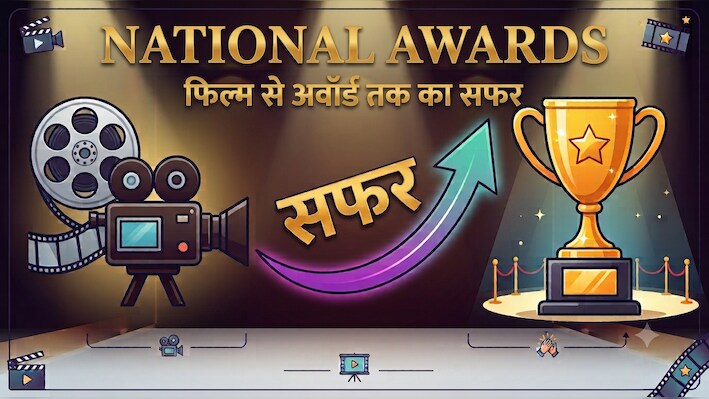 एंट्री, स्क्रीनिंग, जूरी और विनर...कौन-सी फिल्म पहुंचेगी नेशनल अवॉर्ड तक? जानिए पूरा प्रोसेस