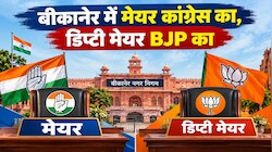 बीकानेर में बड़ा उलटफेर: मेयर कांग्रेस का, डिप्टी मेयर BJP का