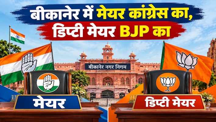 बीकानेर में बड़ा उलटफेर: मेयर कांग्रेस का, डिप्टी मेयर BJP का