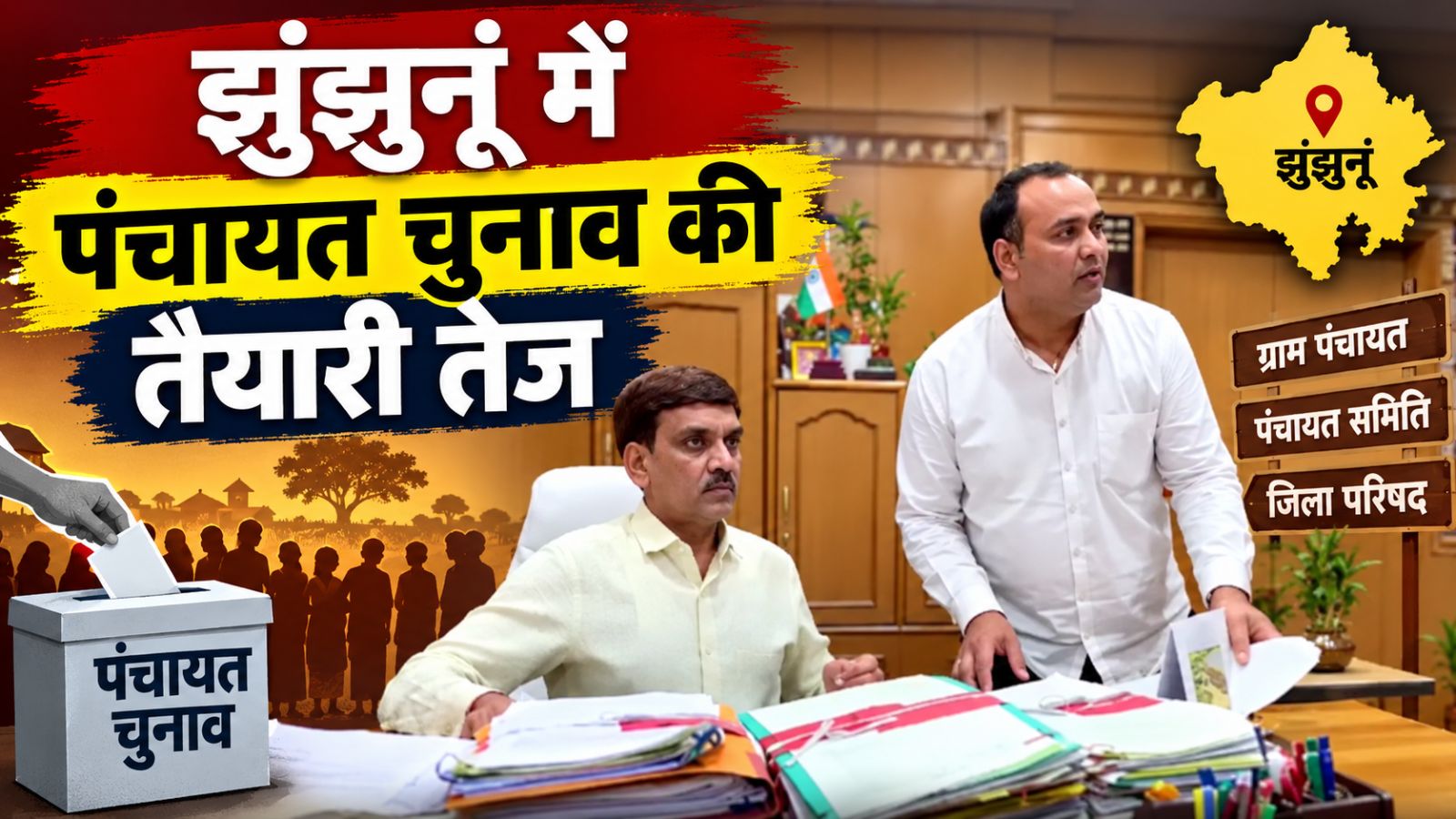 झुंझुनूं में पंचायत चुनाव की तैयारी तेज: 23-24 सितंबर को होगी आरक्षण लॉटरी, गांवों में बढ़ेगी चुनावी हलचल झुंझुनूं में पंचायत चुनाव की तैयारी तेज: 23-24 सितंबर को होगी आरक्षण लॉटरी, गांवों में बढ़ेगी चुनावी हलचल