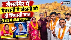 जैसलमेर में देवरानी ने जेठानी को दी सियासी मात: 9 वोट से जीतीं मधुबाला, बनीं डिप्टी चेयरमैन