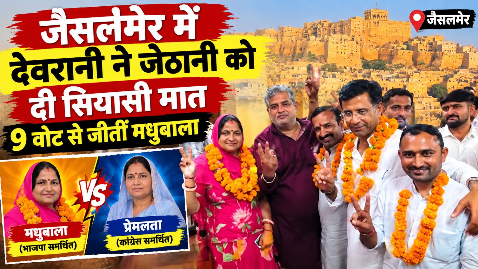 जैसलमेर में देवरानी ने जेठानी को दी सियासी मात: 9 वोट से जीतीं मधुबाला, बनीं डिप्टी चेयरमैन जैसलमेर में देवरानी ने जेठानी को दी सियासी मात: 9 वोट से जीतीं मधुबाला, बनीं डिप्टी चेयरमैन