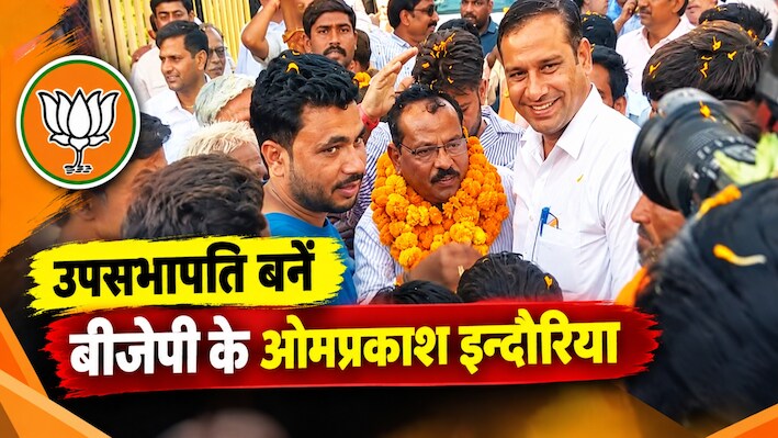 Churu Nagar Parishad Election 2026: चूरू में BJP का दबदबा, उपसभापति चुनाव में कांग्रेस को 9 वोट से हराया 