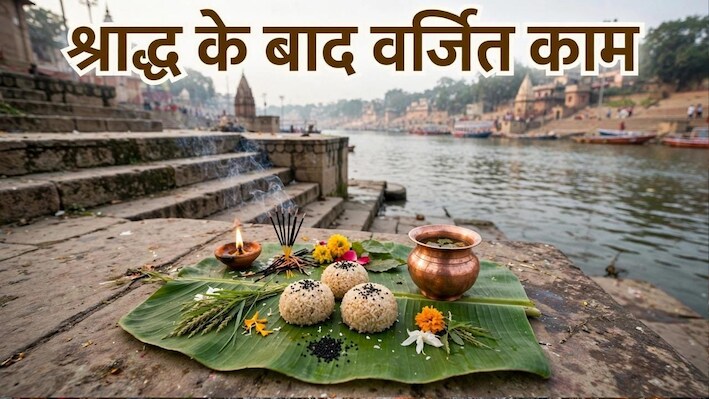 Pitru Paksha 2026: पितरों के तर्पण के तुरंत बाद न करें ये 4 काम, वरना नहीं मिलेगा पूरा फल और पितर रह जाएंगे अशांत