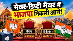 मेयर-डिप्टी मेयर चुनाव: 7 नगर निगम, 14 बड़े पद... जानें कहां कांग्रेस को मिला फायदा? 