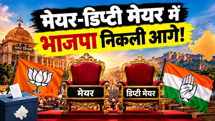 मेयर-डिप्टी मेयर चुनाव: 7 नगर निगम, 14 बड़े पद... जानें कहां कांग्रेस को मिला फायदा? 