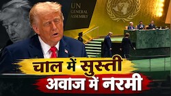 न वो तेवर, न जोश और ना ही कोई तंज... UNGA के मंच पर ट्रंप की बॉडी लैंग्वेज में नहीं दिखी दादागीरी!