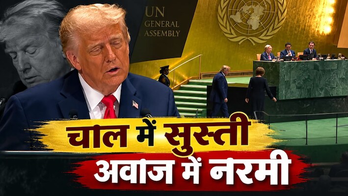 न वो तेवर, न जोश और ना ही कोई तंज... UNGA के मंच पर ट्रंप की बॉडी लैंग्वेज में नहीं दिखी दादागीरी!