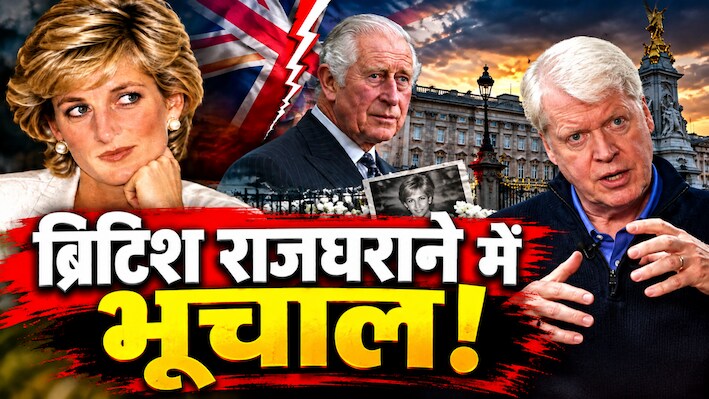 डायना के भाई की नई किताब से ब्रिटिश राजघराने में भूचाल: 'लॉटरी लगने जैसी खुशी' से लेकर ट्रेन में कैमिला तक के 10 बड़े खुलासे
