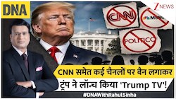 क्या अमेरिकी मीडिया पर नकेल कसने के लिए आया 'ट्रंप टीवी'? व्हाइट हाउस के 'म्यूट' वीडियो का असली सच क्या है?