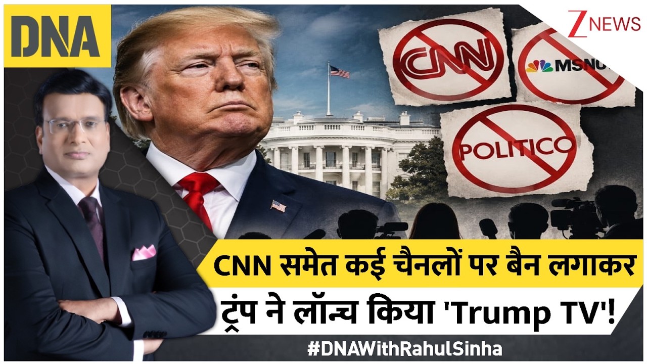क्या अमेरिकी मीडिया पर नकेल कसने के लिए आया 'ट्रंप टीवी'? व्हाइट हाउस के 'म्यूट' वीडियो का असली सच क्या है? क्या अमेरिकी मीडिया पर नकेल कसने के लिए आया 'ट्रंप टीवी'? व्हाइट हाउस के 'म्यूट' वीडियो का असली सच क्या है?