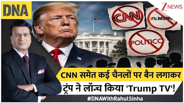 क्या अमेरिकी मीडिया पर नकेल कसने के लिए आया 'ट्रंप टीवी'? व्हाइट हाउस के 'म्यूट' वीडियो का असली सच क्या है?