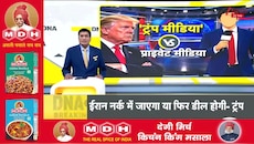 DNA with Rahul Sinha: CNN समेत कई चैनलों पर बैन लगाकर ट्रंप ने लॉन्च किया 'Trump TV'!