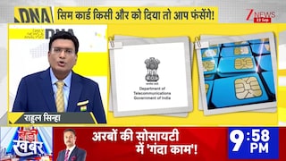 DNA with Rahul Sinha: अपने नाम का SIM किसी को दिया?..अब भरना पड़ेगा भारी जुर्माना! | SIM Card