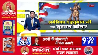 DNA with Rahul Sinha: अमेरिका में हनुमान भगवान की प्रतिमा पर क्यों मचा विवाद? | Lord Hanuman