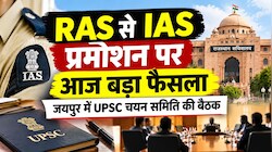 RAS to IAS Promotion: RAS अफसरों के IAS बनने का रास्ता होगा साफ? आज 18 पदों पर होगा मंथन