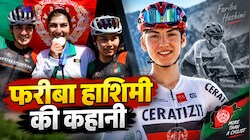 कौन हैं फरीबा हाशिमी? कभी पुरुष बनकर चलाती थीं साइकिल, अब एशियन गेम्स में अफगानिस्तान के लिए रचा इतिहास