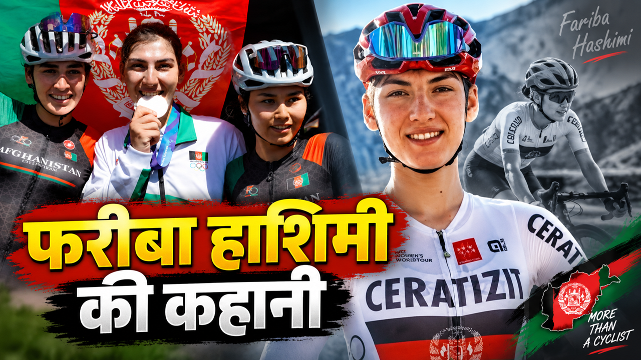 कौन हैं फरीबा हाशिमी? कभी पुरुष बनकर चलाती थीं साइकिल, अब एशियन गेम्स में अफगानिस्तान के लिए रचा इतिहास कौन हैं फरीबा हाशिमी? कभी पुरुष बनकर चलाती थीं साइकिल, अब एशियन गेम्स में अफगानिस्तान के लिए रचा इतिहास