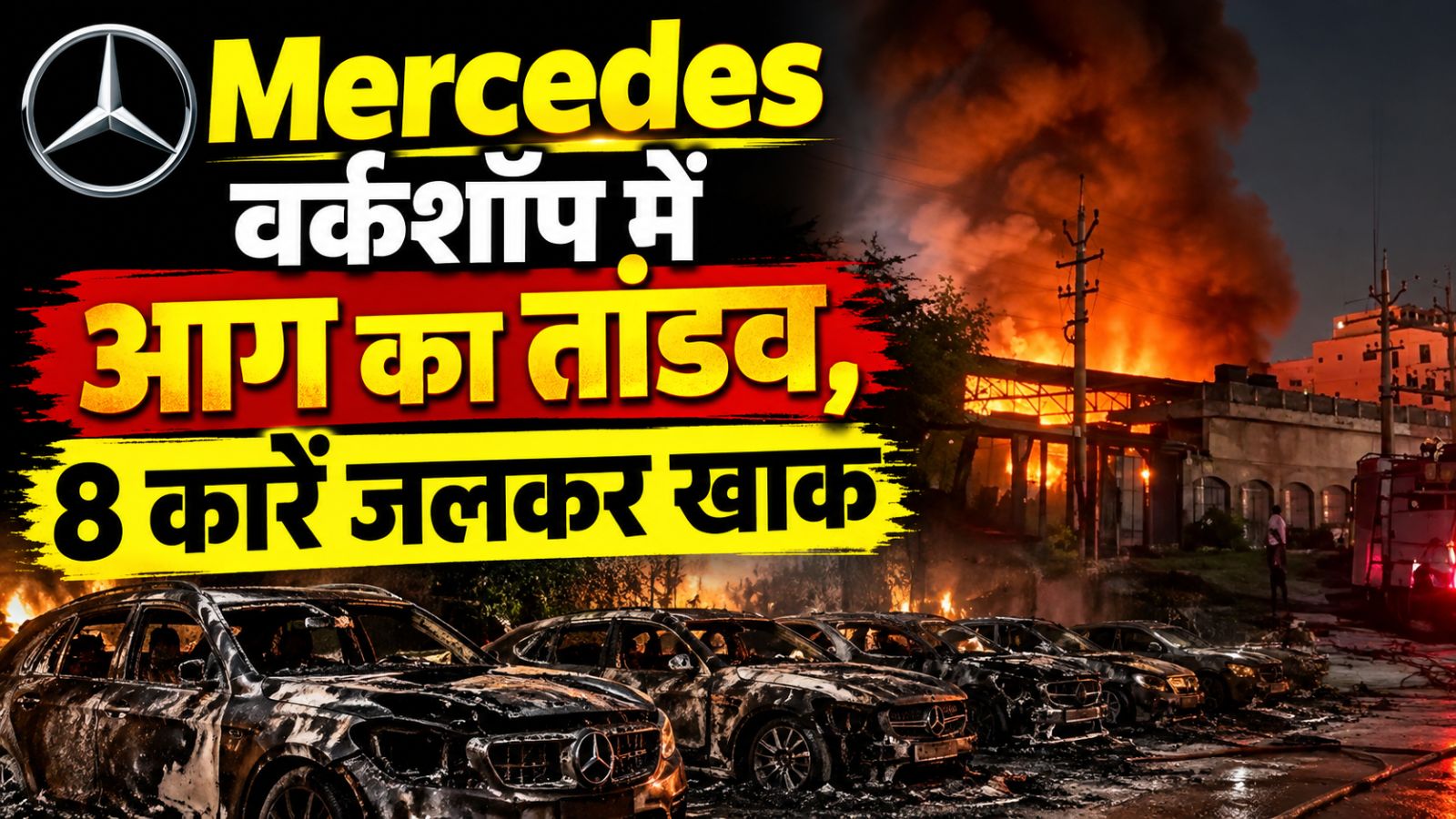 जयपुर में Mercedes की वर्कशॉप में लगी आग: करोड़ों की Luxury कारें जलकर खाक जयपुर में Mercedes की वर्कशॉप में लगी आग: करोड़ों की Luxury कारें जलकर खाक