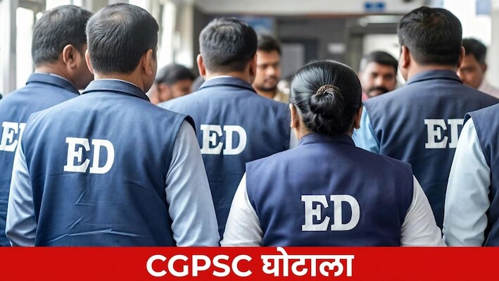 CGPSC घोटाला:  टामन सिंह सोनवानी समेत 7 आरोपियों के खिलाफ चार्जशीट दाखिल, ED ने पेश किए 3700 पन्नों के सबूत