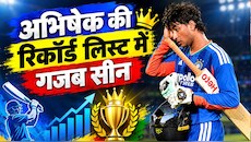 एक तरफ 'सिक्सर किंग', दूसरी तरफ 'डक मशीन': 2026 में दोहरे रिकॉर्ड के बीच फंसे अभिषेक