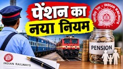 Railway Pension Rules: रेलवे कर्मचारियों के लिए खुशखबरी: पेंशन से जुड़े नियम में बड़ा बदलाव, इस कंडीशन में सैलरी के बराबर मिलेगा पैसा