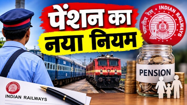 Railway Pension Rules: रेलवे कर्मचारियों के लिए खुशखबरी: पेंशन से जुड़े नियम में बड़ा बदलाव, इस कंडीशन में सैलरी के बराबर मिलेगा पैसा