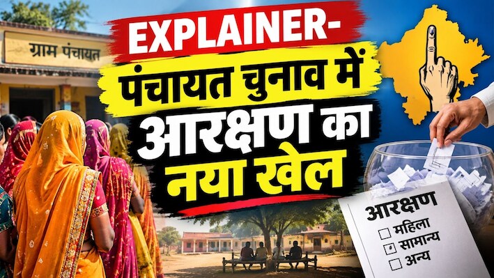 Explainer Panchayat Elections 2026: परिसीमन का नया नक्शा और 50% महिला आरक्षण बदलेगा सत्ता का गणित, लॉटरी सिस्टम से तैयारी!