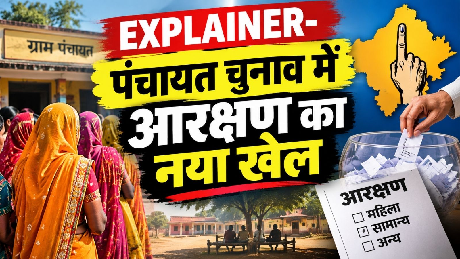 Explainer Panchayat Elections 2026: परिसीमन का नया नक्शा और 50% महिला आरक्षण बदलेगा सत्ता का गणित, लॉटरी सिस्टम से तैयारी! Explainer Panchayat Elections 2026: परिसीमन का नया नक्शा और 50% महिला आरक्षण बदलेगा सत्ता का गणित, लॉटरी सिस्टम से तैयारी!