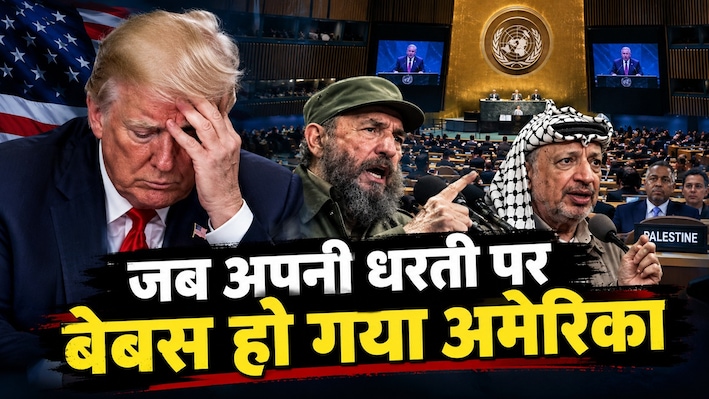 15 मिनट मिले, 4.5 घंटे बोलता रहा;  वो मौके जब 'जानी दुश्मन' ने अमेरिका को उसी की सरजमीं पर धोया