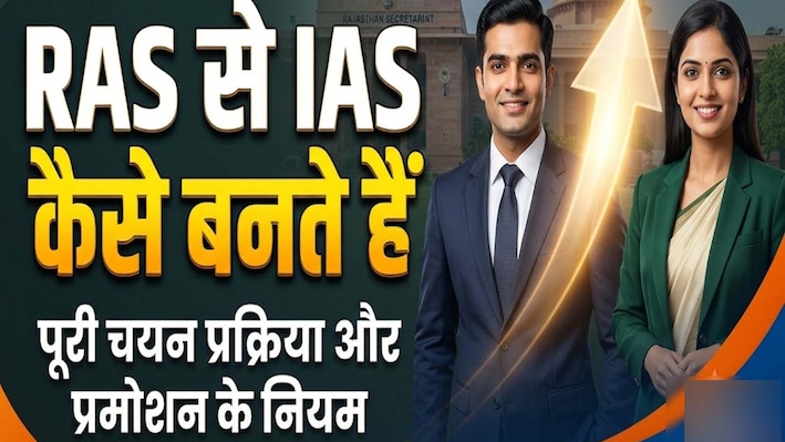 कैसे एक RAS अफसर बनता है IAS ? सचिवालय में आज UPSC की महाबैठक,समझें प्रमोशन की पूरी ABCD
