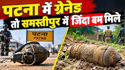 पटना में ग्रेनेड तो समस्तीपुर में जिंदा बम मिले: त्योहारों से पहले बिहार में अशांति फैलाने की तैयारी तो नहीं चल रही!