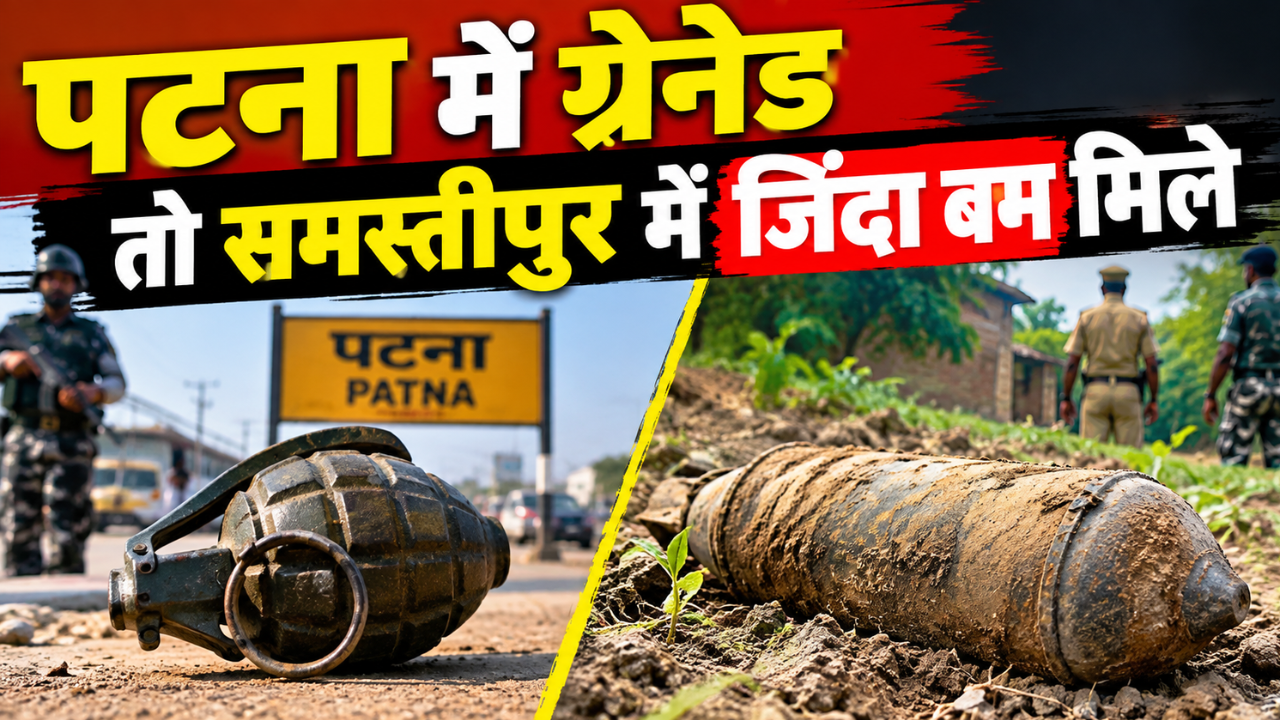पटना में ग्रेनेड तो समस्तीपुर में जिंदा बम मिले: त्योहारों से पहले बिहार में अशांति फैलाने की तैयारी तो नहीं चल रही! पटना में ग्रेनेड तो समस्तीपुर में जिंदा बम मिले: त्योहारों से पहले बिहार में अशांति फैलाने की तैयारी तो नहीं चल रही!