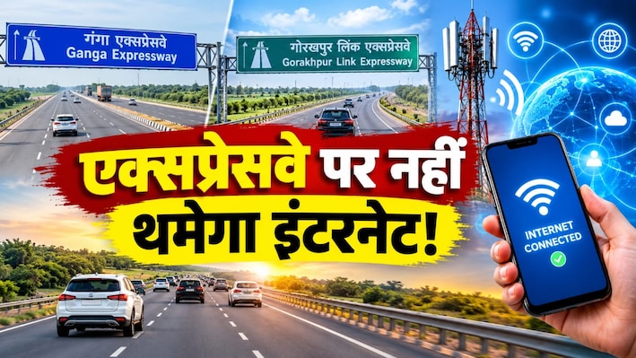 UPEIDA Mega Digital Plan: सफर में नहीं कटेगा फोन, नहीं रुकेगा इंटरनेट, यूपी के एक्सप्रेसवे किनारे बिछेगा ऑप्टिकल फाइबर नेटवर्क