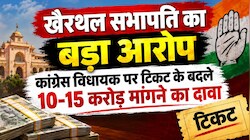 10 से 15 करोड़ की मांग या 10-15 पार्षद: खैरथल सभापति के आरोपों से भूचाल, कांग्रेस विधायक पर टिकट के बदले पैसे मांगने का गंभीर दावा