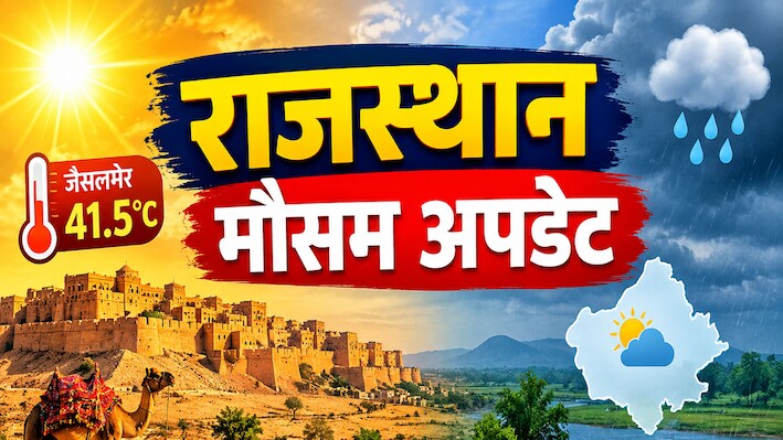Rajasthan Weather Update: राजस्थान में मानसून की विदाई शुरू! जानें अब बारिश होगी कि नहीं, पढ़ें अपडेट