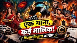 एक गाना, कई मालिक और करोड़ों का कारोबार: आखिर फिल्मों में कैसे खरीदे जाते हैं Music Rights और क्यों छिड़ता है Copyright का विवाद?