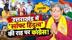'हां, मैं हिंदू हूं...': हरीश रावत के बयान से देवभूमि में सियासी भूचाल, क्या 'सॉफ्ट हिंदुत्व' के सहारे नैय्या पार लगाएगी कांग्रेस?