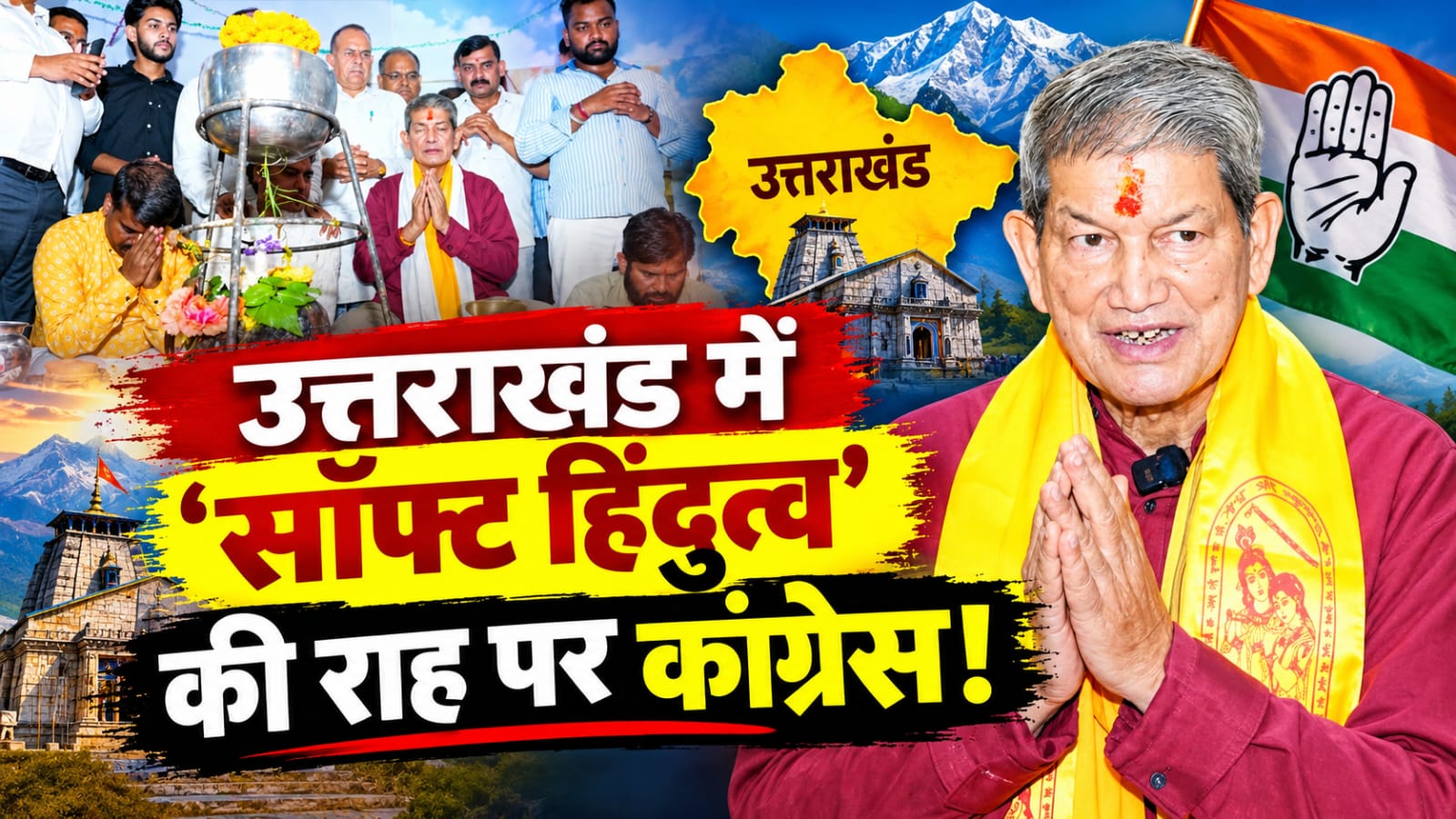 'हां, मैं हिंदू हूं...': हरीश रावत के बयान से देवभूमि में सियासी भूचाल, क्या 'सॉफ्ट हिंदुत्व' के सहारे नैय्या पार लगाएगी कांग्रेस? 'हां, मैं हिंदू हूं...': हरीश रावत के बयान से देवभूमि में सियासी भूचाल, क्या 'सॉफ्ट हिंदुत्व' के सहारे नैय्या पार लगाएगी कांग्रेस?