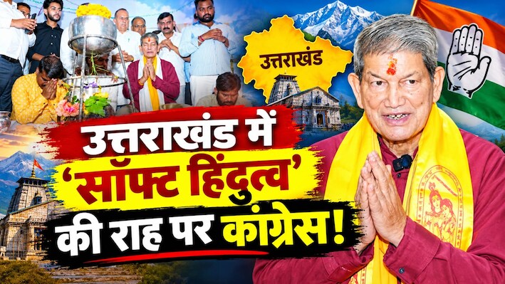 'हां, मैं हिंदू हूं...': हरीश रावत के बयान से देवभूमि में सियासी भूचाल, क्या 'सॉफ्ट हिंदुत्व' के सहारे नैय्या पार लगाएगी कांग्रेस?